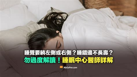 側睡 左邊 右邊|【易誤解】睡覺要躺左側或右側？睡錯邊不長壽？勿過。